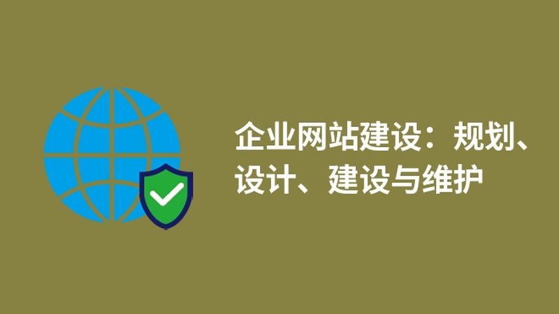 企业网站托管安装：掌握这5步，让您的网站安全稳定上线**