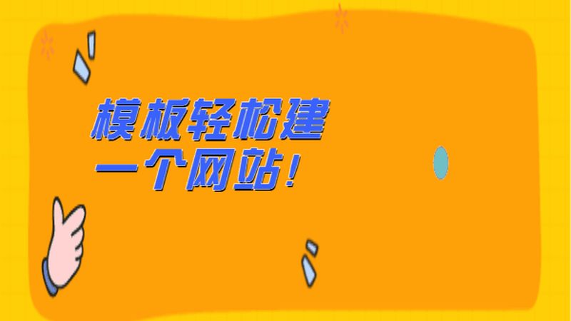 网站建设前期准备与规划